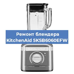 Ремонт блендера KitchenAid 5KSB6060EFW в Перми
